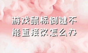 游戏鼠标侧键不能直接改怎么办