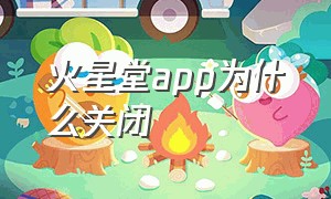 火星堂app为什么关闭