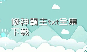 修神霸主txt全集下载（修神外传txt下载完整版）