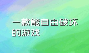 一款能自由破坏的游戏（一款可以自由破坏的游戏）