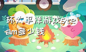 环太平洋游戏steam多少钱（环太平洋游戏中文版正版）