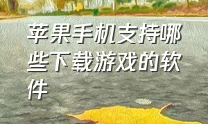 苹果手机支持哪些下载游戏的软件