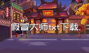 假冒大师txt下载（冒牌科学大师txt下载）