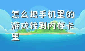 怎么把手机里的游戏转到内存卡里