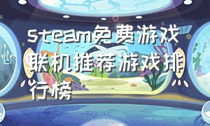 steam免费游戏联机推荐游戏排行榜