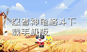 忍者神龟格斗下载手机版