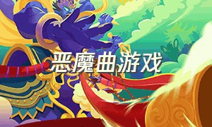 恶魔曲游戏