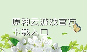 原神云游戏官方下载入口