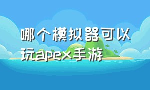 哪个模拟器可以玩apex手游