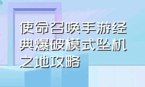 使命召唤手游经典爆破模式坠机之地攻略