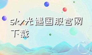 sky光遇国服官网下载