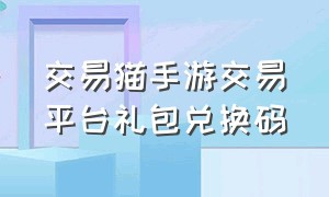 交易猫手游交易平台礼包兑换码