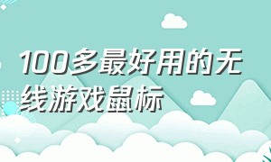 100多最好用的无线游戏鼠标