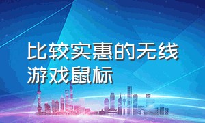 比较实惠的无线游戏鼠标