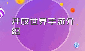 开放世界手游介绍