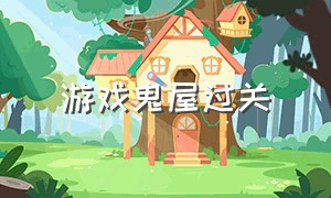 游戏鬼屋过关