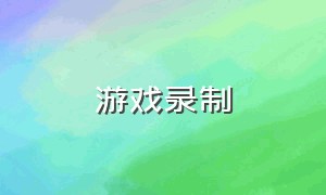 游戏录制（oppo手机怎么录制游戏视频）