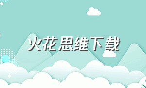 火花思维下载（火花思维app下载安卓版）