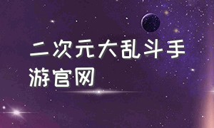 二次元大乱斗手游官网