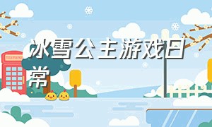 冰雪公主游戏日常