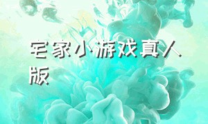 宅家小游戏真人版（宅家趣味游戏大全）