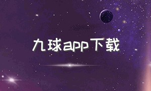 九球app下载