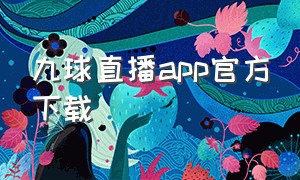 九球直播app官方下载（九球app下载）