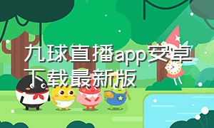 九球直播app安卓下载最新版