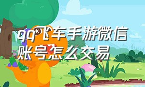 qq飞车手游微信账号怎么交易（qq飞车手游怎么登录另一个微信号）