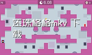 还珠格格mkv 下载