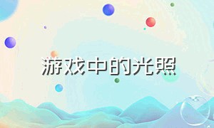 游戏中的光照