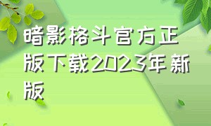 暗影格斗官方正版下载2023年新版