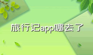 旅行记app哪去了