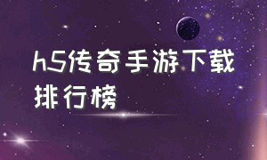 h5传奇手游下载排行榜