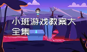 小班游戏教案大全集