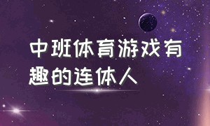 中班体育游戏有趣的连体人