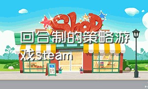 回合制的策略游戏steam（steam回合制策略游戏免费2d）