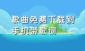 歌曲免费下载到手机带歌词