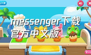 messenger下载官方中文版