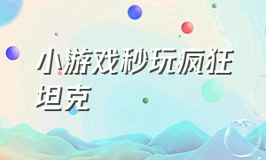 小游戏秒玩疯狂坦克