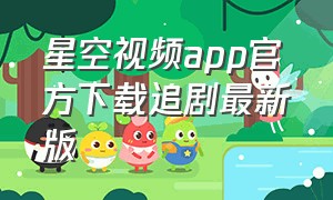 星空视频app官方下载追剧最新版