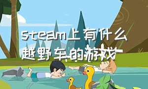 steam上有什么越野车的游戏