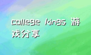 college kings 游戏分享