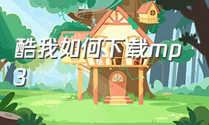 酷我如何下载mp3