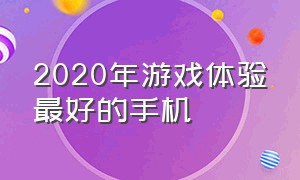 2020年游戏体验最好的手机