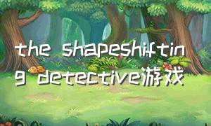 the shapeshifting detective游戏