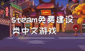 steam免费建设类中文游戏