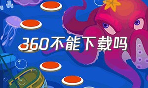 360不能下载吗