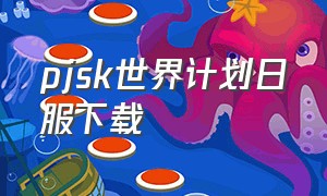 pjsk世界计划日服下载（pjsk世界计划日服下载 最新版）