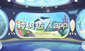 种树达人app